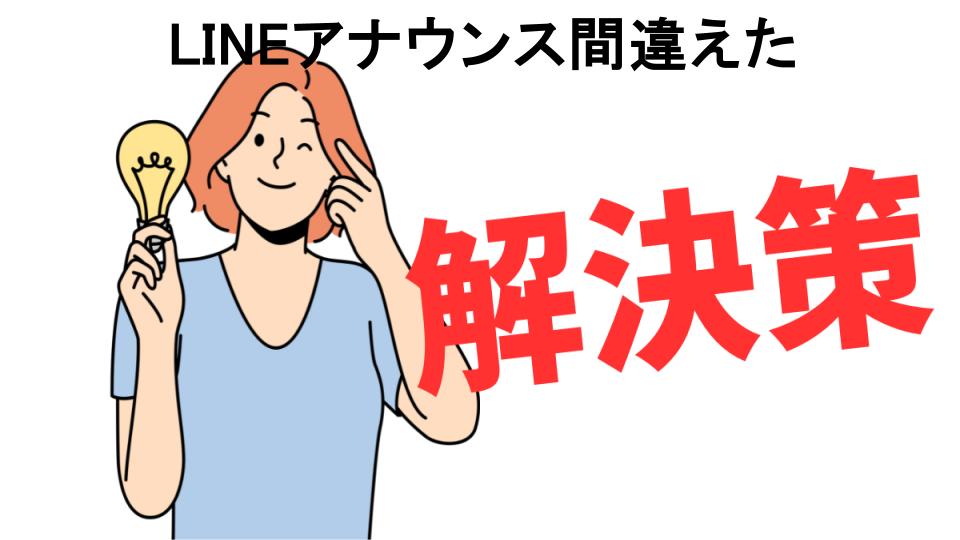 恥ずかしいと思う人におすすめ！LINEアナウンス間違えたの解決策